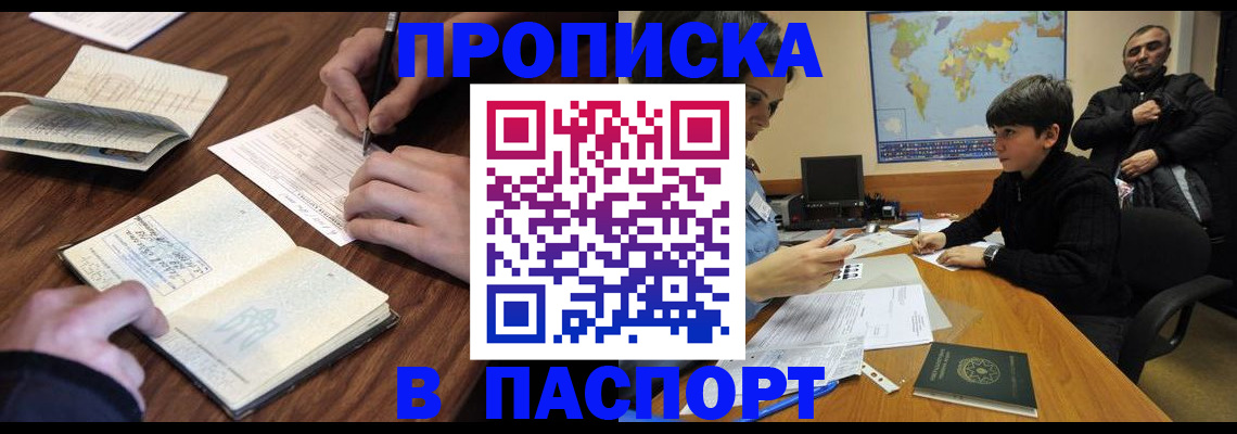 прописка законно в Яхроме